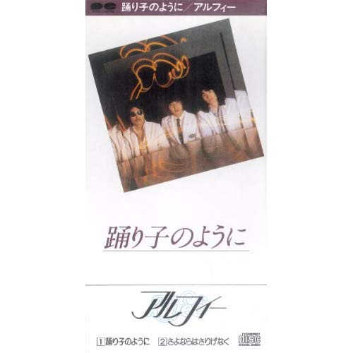 THE ALFEE 8cmのシングルCDやCDアルバムも買取中。高見沢俊彦さんの