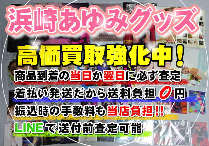 ヤフオクやメルカリもあるけど浜崎あゆみのCD DVD Tシャツやタオルや
