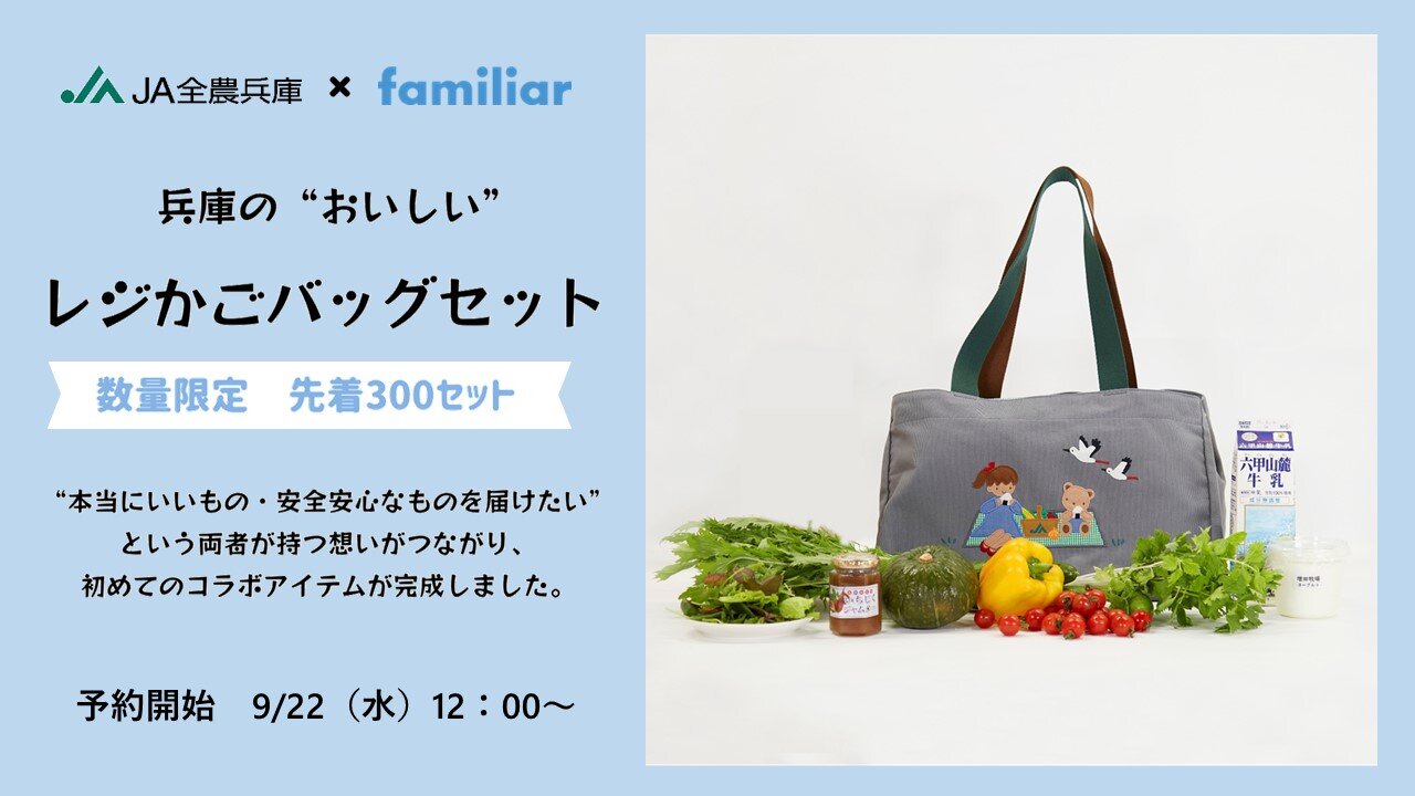 JA全農兵庫のオンラインショップ「あつめて、兵庫。」 ファミリア