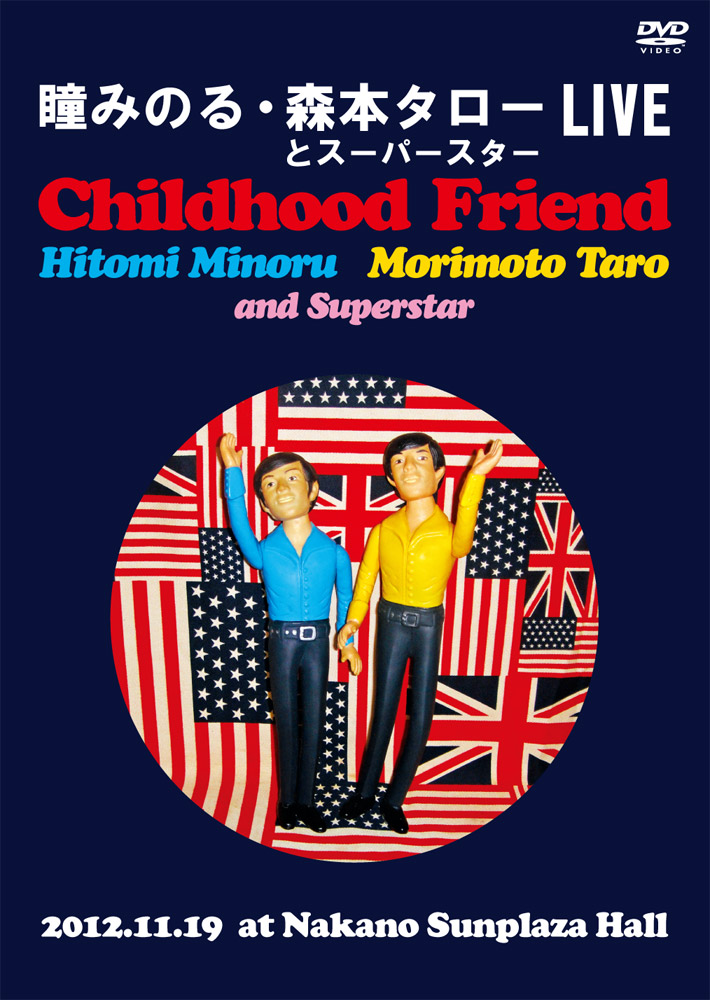 瞳みのる・森本タローとスーパースターLIVE2012.11.19中野サンプラザ