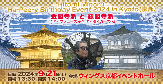 瞳みのるHa・Pee・y Birthday Event 2024 in Kyoto(京都）～金閣寺派と