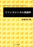 ファンダメンタル英語学