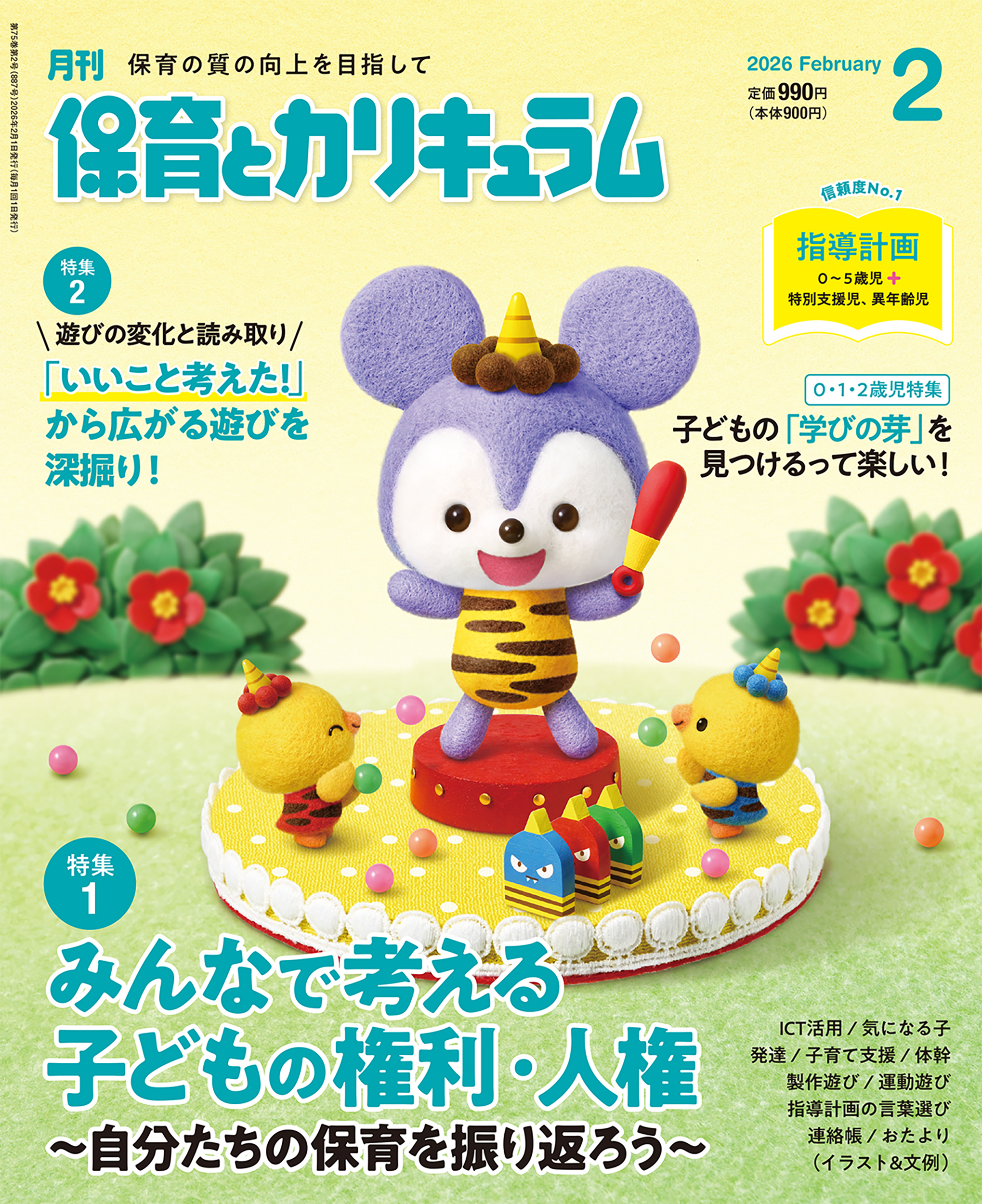 保育とカリキュラム 2026年2月号｜月刊誌｜ひかりのくに株式会社