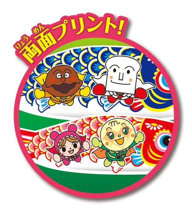 室内用 アンパンマン ミニ鯉のぼりセット【C1343A】 | 職人手作りの