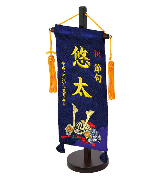 お名前旗【P98413】勇壮な兜の刺繍の名前旗 | 職人手作りの【秀光人形