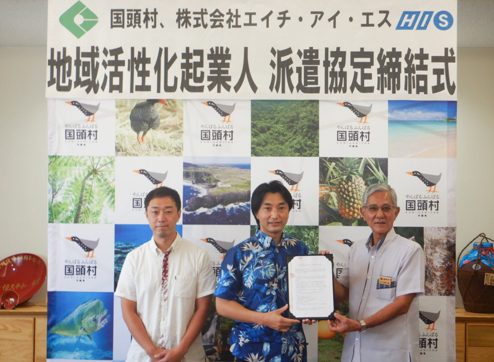 沖縄県国頭村 「地域活性化起業人制度」による派遣に関する協定を締結