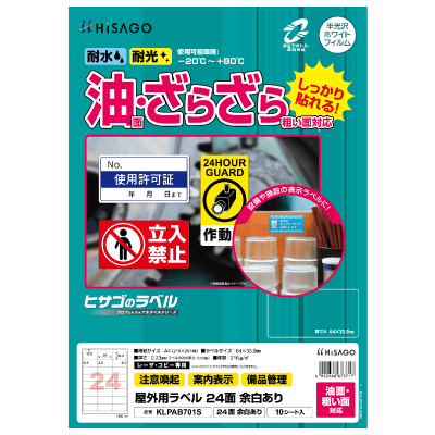 屋外用ラベル 結露面対応 A4 24面 余白あり 角丸｜HISAGO ヒサゴ株式