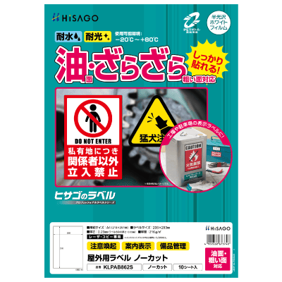 屋外用ラベル 強粘着 A4 ノーカット｜HISAGO ヒサゴ株式会社｜ラベル