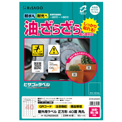 屋外用ラベル 油面・粗い面対応 A4 正方形 40面 角丸｜HISAGO ヒサゴ