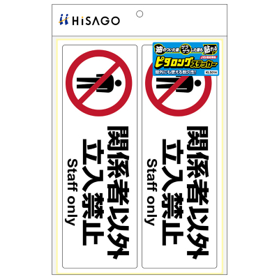 ピタロングステッカー 関係者以外立入禁止 A4 2面｜HISAGO ヒサゴ株式