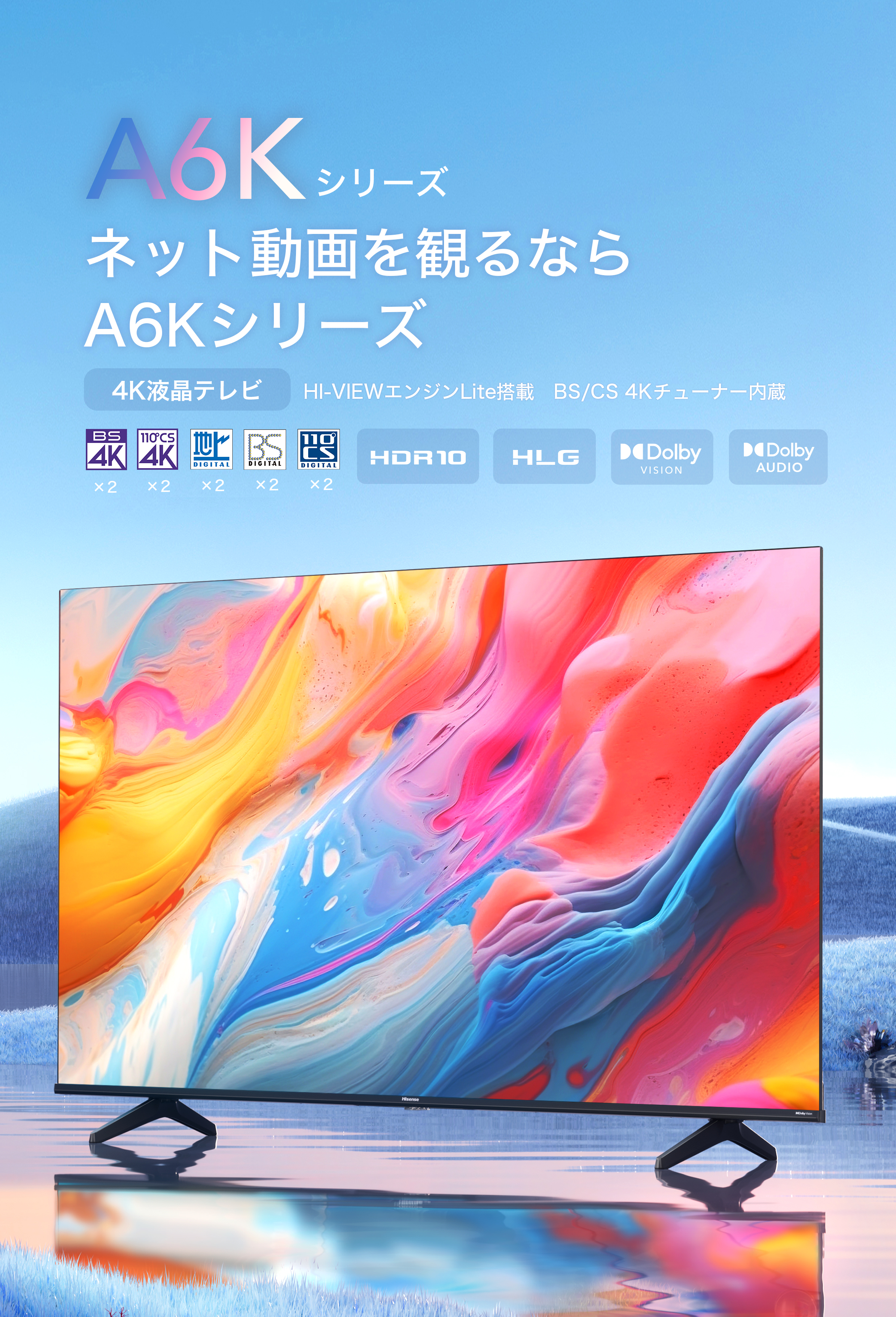 A6K | ハイセンスジャパン株式会社