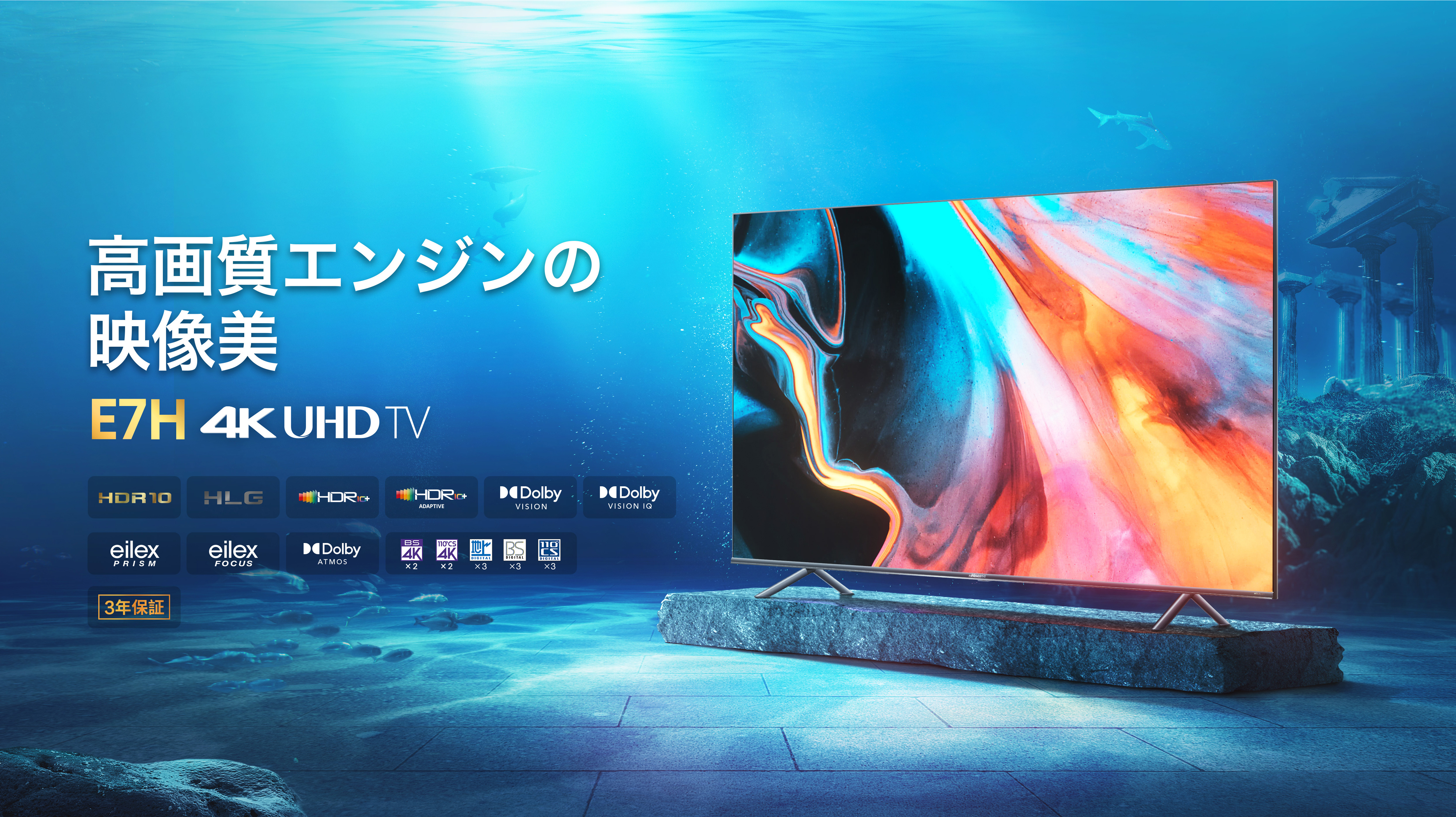 E7H | ハイセンスジャパン株式会社