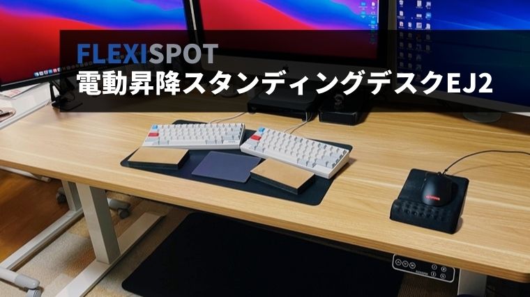 FlexiSpot EJ2をレビュー｜電動昇降スタンディングデスクを1週間使って
