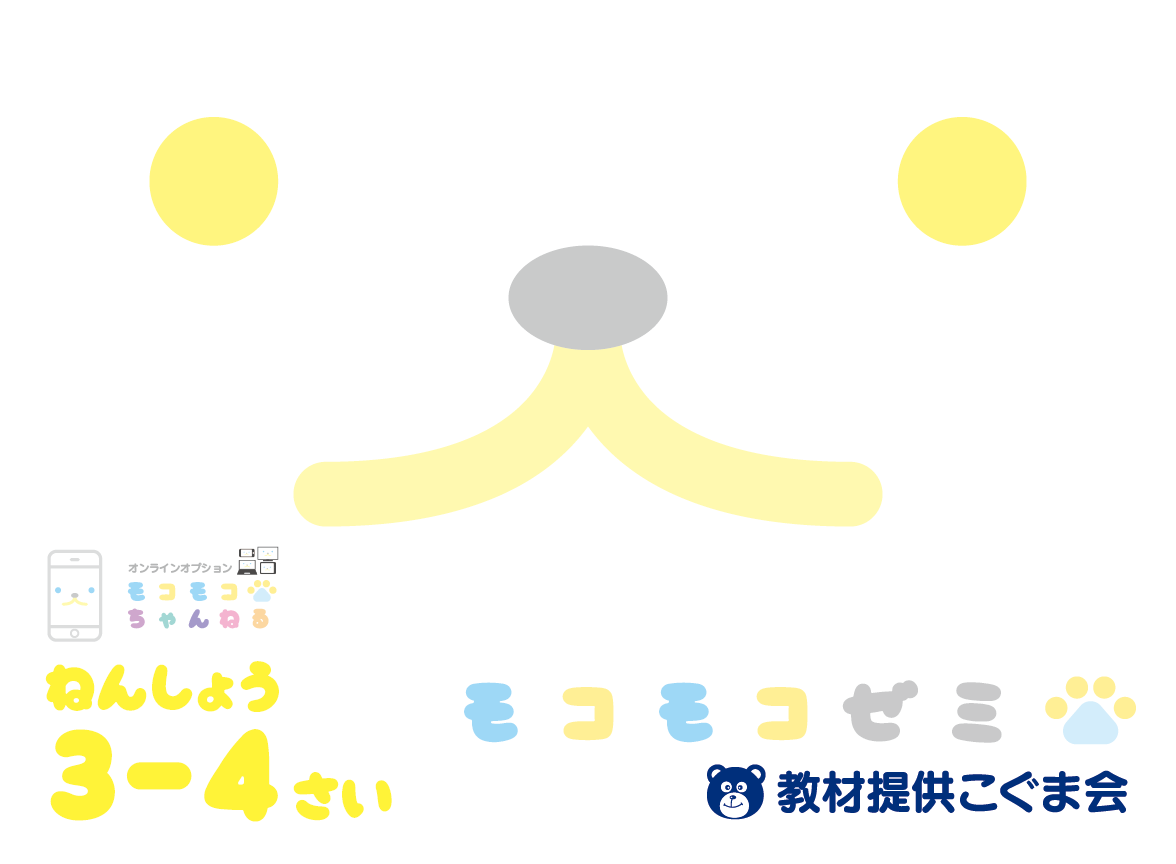 年少コース (3-4歳) | こぐま会教材、提携SAPIX(サピックス)ピグマの