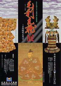 毛利元就展 広島県立美術館