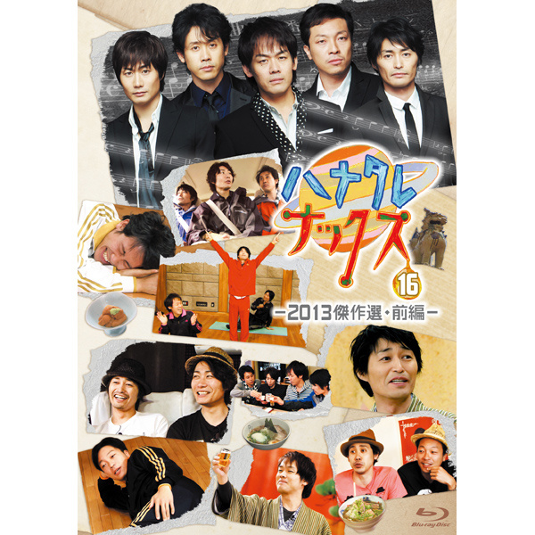 Blu-ray】ハナタレナックス第16滴-2013傑作選・前編- - グッズの話