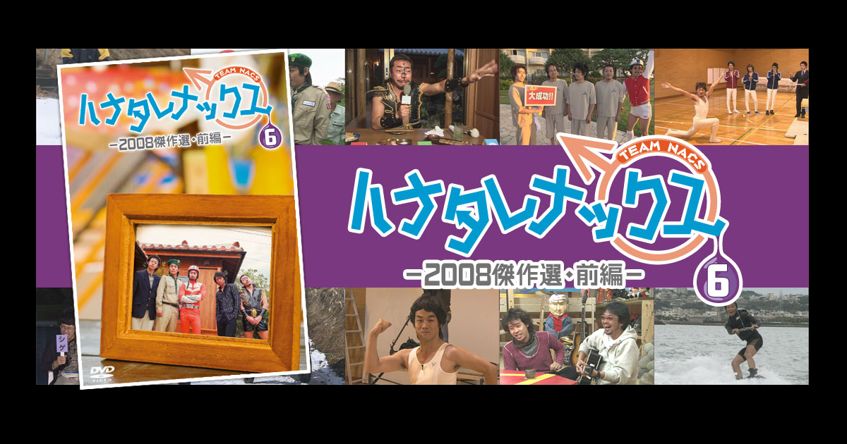 ハナタレナックスDVD第6滴 -2008傑作選・前編-