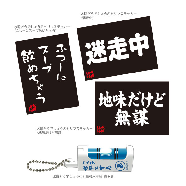 水曜どうでしょう」 最新作関連ほか新グッズ続々発売！