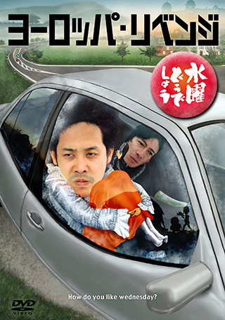 水曜どうでしょうDVD全集第28弾 「ヨーロッパ20ヵ国完全制覇 完結編
