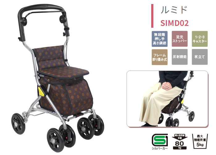 幸和製作所】シルバーカー ルミド SIMD02 ブラウン | 手押し車 通販の