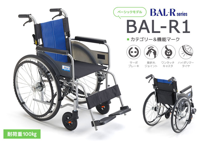 MiKi/ミキ】 自走式車椅子 BAL-R1｜車いすの格安通販【車椅子卸センター】