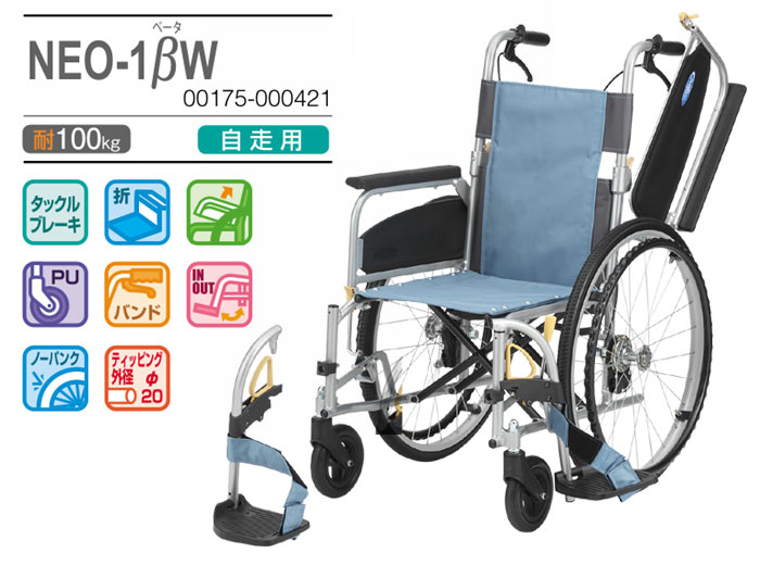 日進医療器】多機能 自走式車椅子 NEO-1βW ｜車いすの格安通販【車椅子