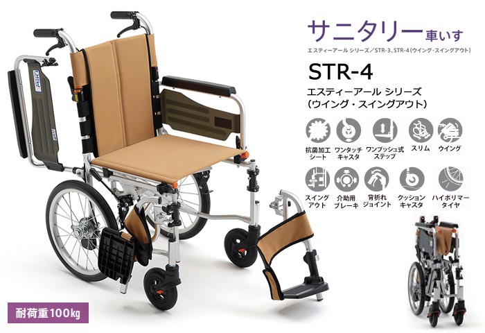 MiKi/ミキ】 サニタリー車いす STR-4 多機能 介助式車椅子｜車いすの