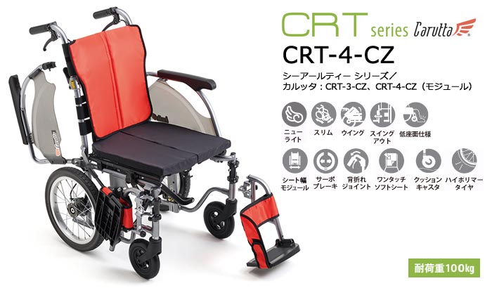 MiKi/ミキ】 多機能 自走式軽量車椅子 CRT-4-CZ ｜車いすの格安通販