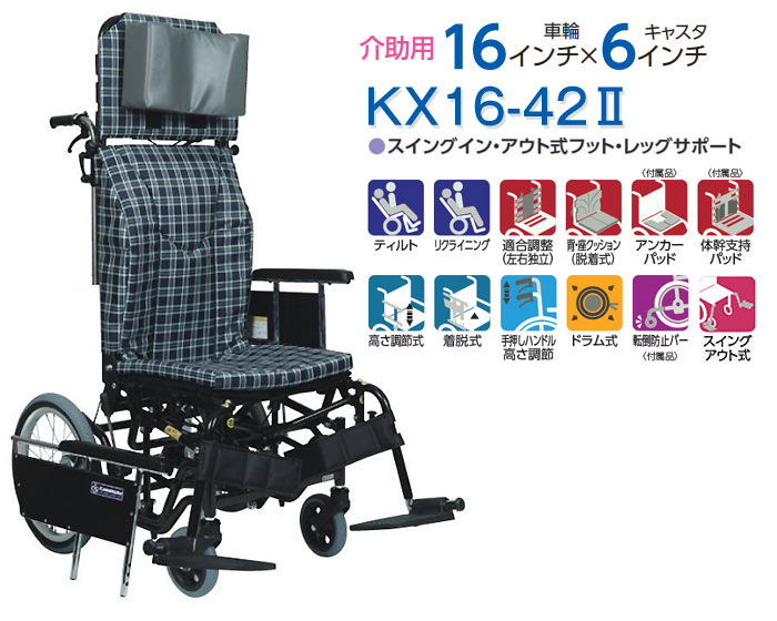 カワムラサイクル】ティルト＆リクライニング車いす KX16-42Ⅱ