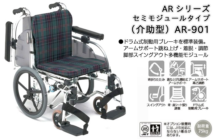 松永製作所】セミモジュールタイプ 介助型 AR-901 ｜車いすの格安通販