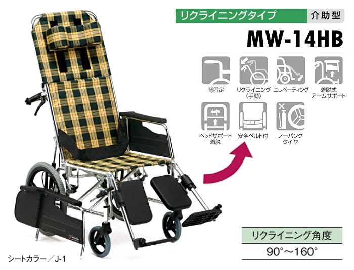 松永製作所】リクライニング MW-14 ｜車いすの格安通販【車椅子卸