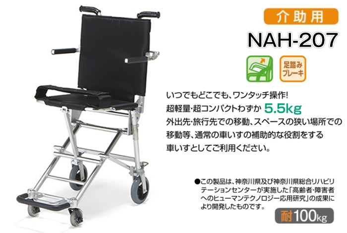 日進医療器】携帯車いす NAH-207 ｜車いすの格安通販【車椅子卸センター】