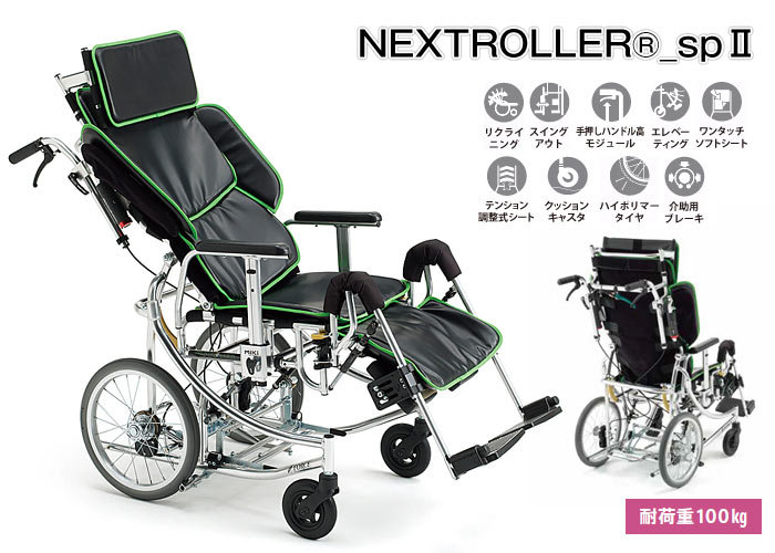 MiKi/ミキ】介助式 リクライニング車いす NEXTROLLER_spⅡ ｜車いすの
