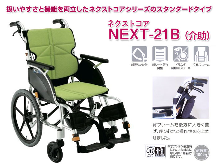 松永製作所】ネクストコアシリーズ 介助式車椅子 NEXT-21B ｜車いすの