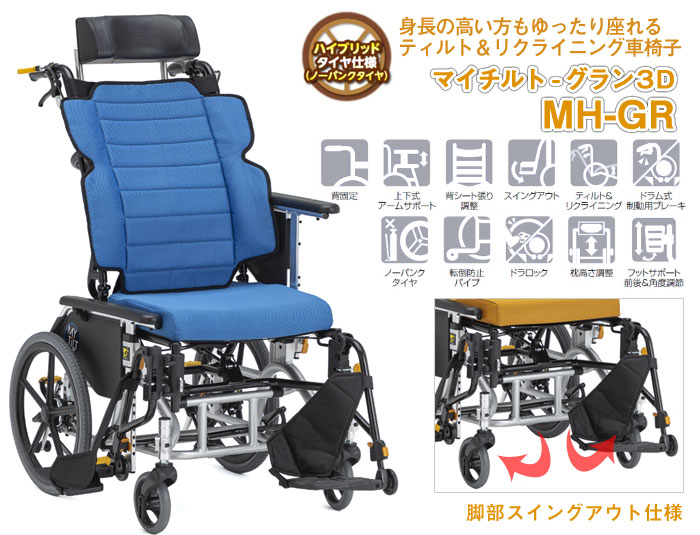 松永製作所】マイチルト-グラン3D MH-GR ティルリクライニング