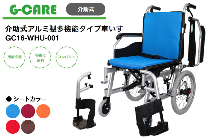 G-CARE】介助式多機能タイプ車いすGC16-WHU-001 ｜車いすの格安通販