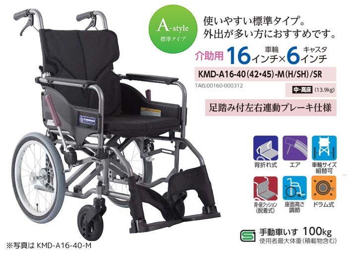 カワムラサイクル】KMD-A16-40(42・45)-M(H/SH)/SR ｜車いすの格安通販