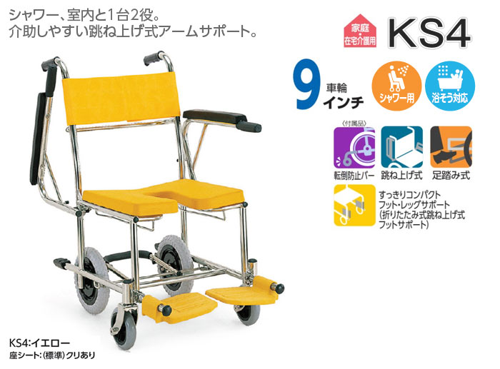 カワムラサイクル】シャワー用 車椅子 KS4 ｜車いすの格安通販【車椅子