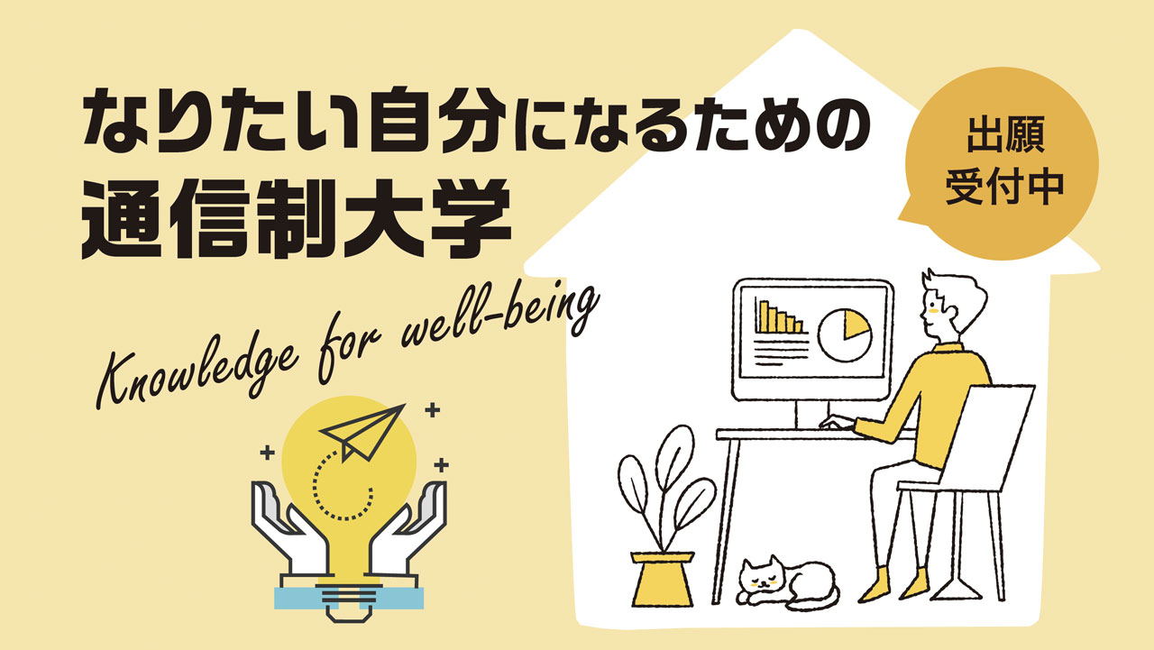 心身健康科学科｜人間総合科学大学人間科学部【通信制】