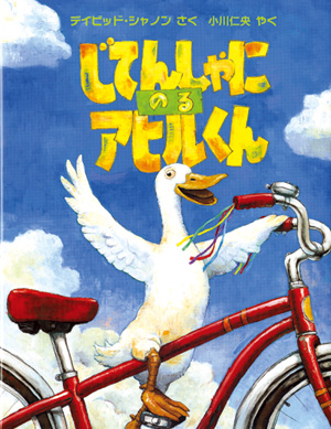 じてんしゃにのるアヒルくん | 株式会社評論社