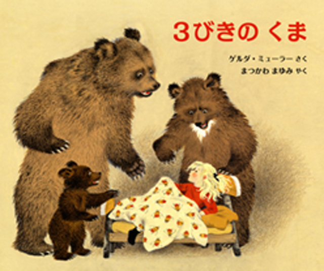 3びきの くま | 株式会社評論社