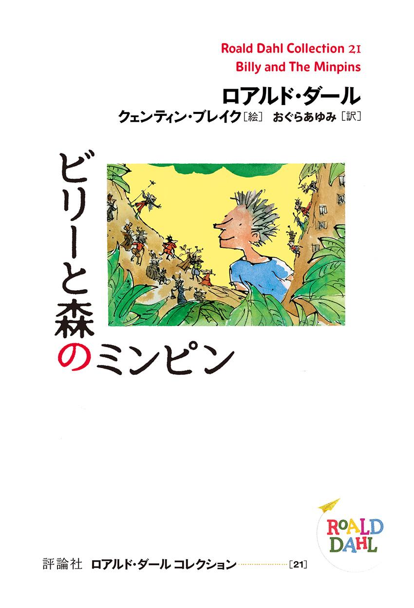 ロアルド・ダール コレクション21 ビリーと森のミンピン | 株式会社評論社