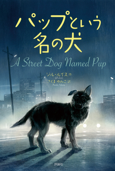 パップという名の犬 | 株式会社評論社