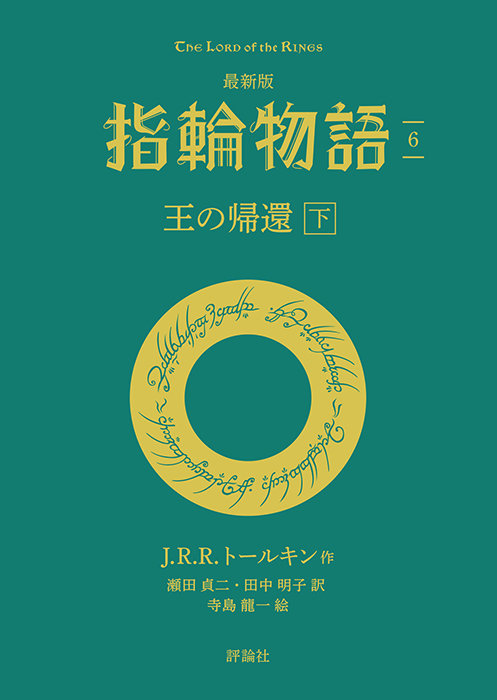 評論社文庫】最新版 指輪物語6 王の帰還 下 | 株式会社評論社
