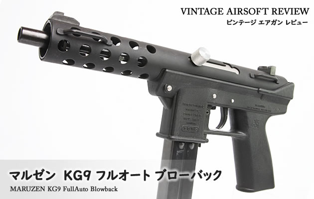 マルゼン KG9 フルオート ブローバック ビンテージ エアガン レビュー