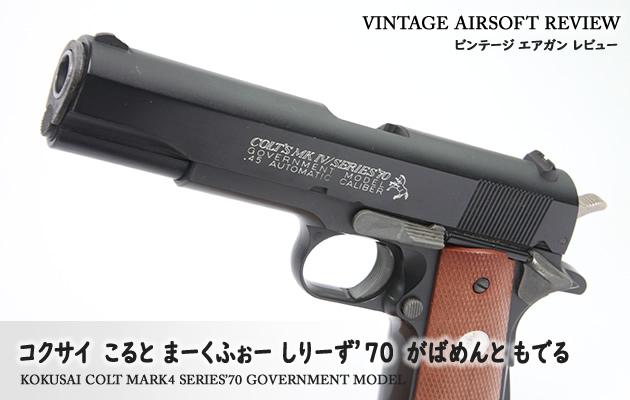 コクサイ こると まーくふぉー しりーず'70 がばめんと もでる