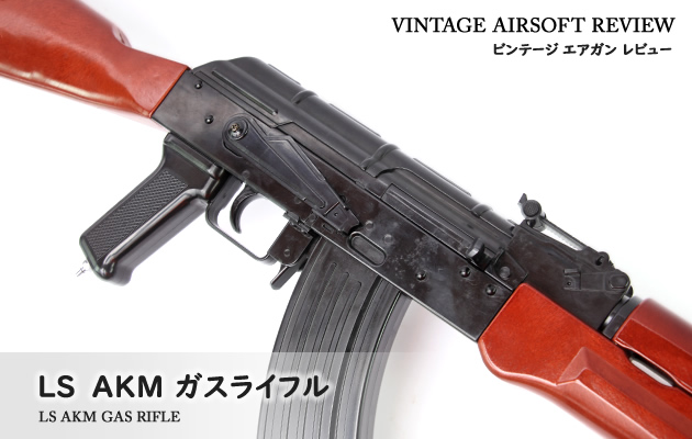 エルエス AKM ガスライフル ビンテージ エアガン レビュー