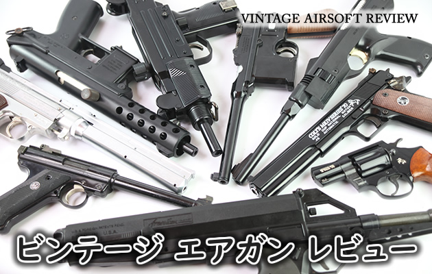 懐かしのビンテージ エアガン レビュー 絶版・昭和レトロなエアガンの