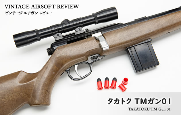 タカトク TMガン01 ビンテージ エアガン レビュー
