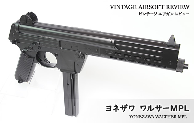 ヨネザワ ワルサーMPL ビンテージ エアガン レビュー